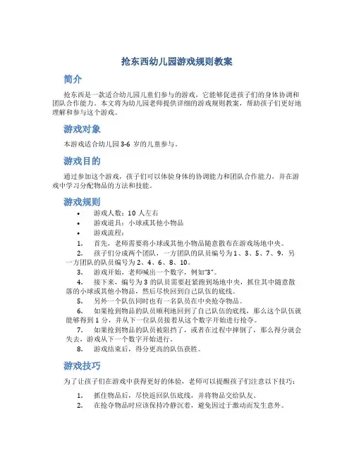 抢东西幼儿园游戏规则教案