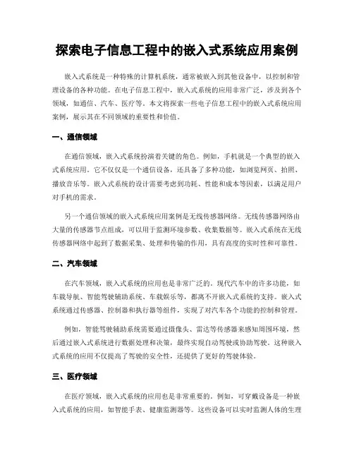 探索电子信息工程中的嵌入式系统应用案例