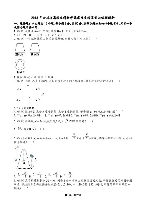 2013年四川省高考文科数学试卷及参考答案与试题解析
