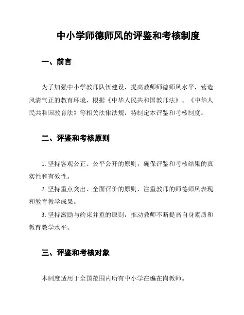 中小学师德师风的评鉴和考核制度