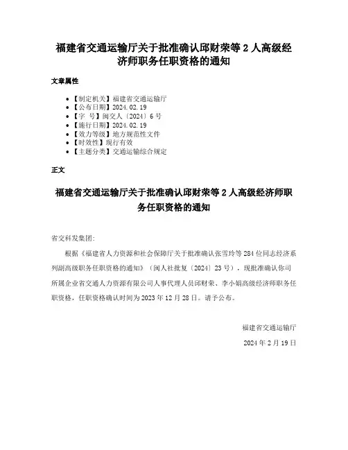 福建省交通运输厅关于批准确认邱财荣等2人高级经济师职务任职资格的通知