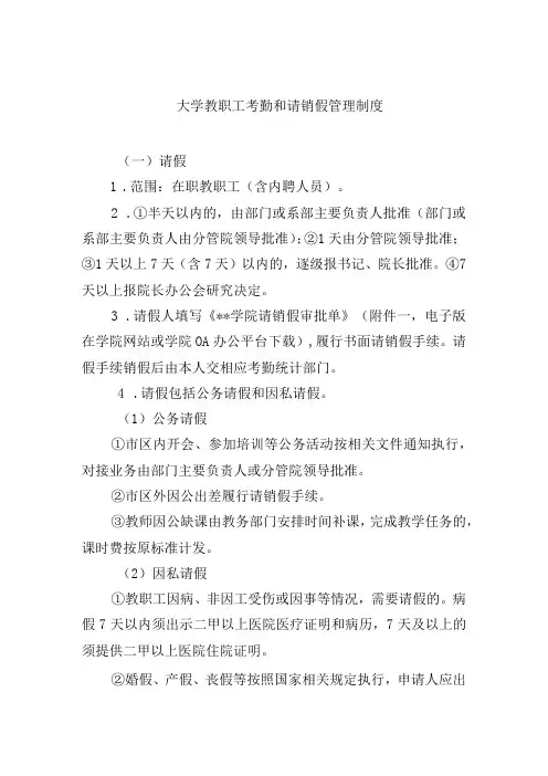 大学教职工考勤和请销假管理制度