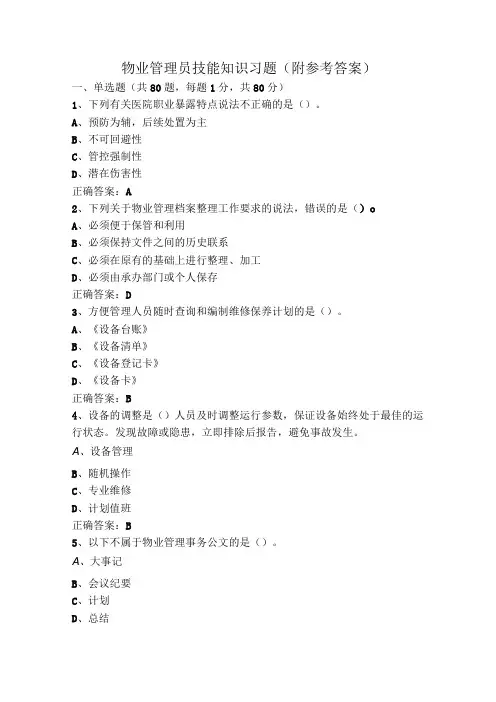物业管理员技能知识习题(附参考答案)