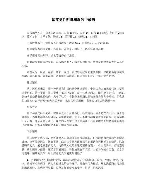 治疗男性阴囊潮湿的中成药