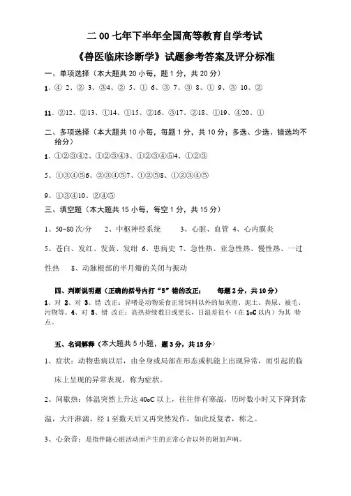 兽医临床诊断学自学考试题参考答案