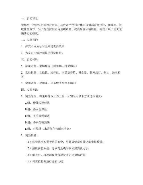 消灭尘螨实验报告
