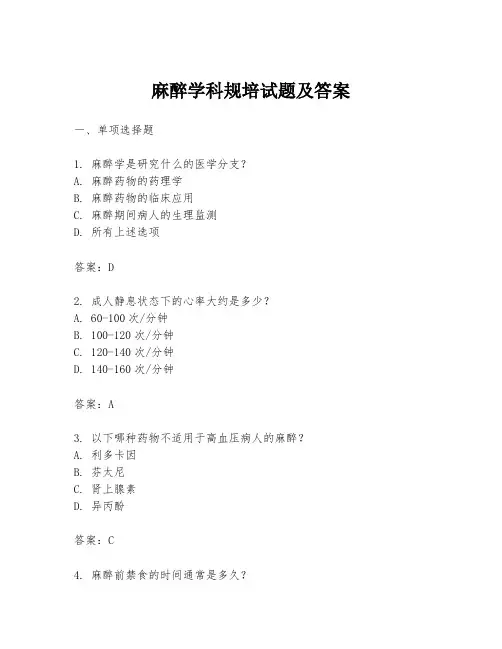 麻醉学科规培试题及答案