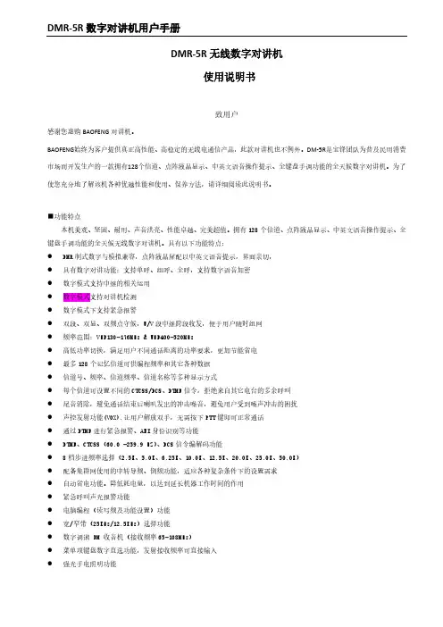 宝峰DM-5R说明书