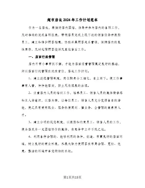 超市店长2024年工作计划范本（6篇）