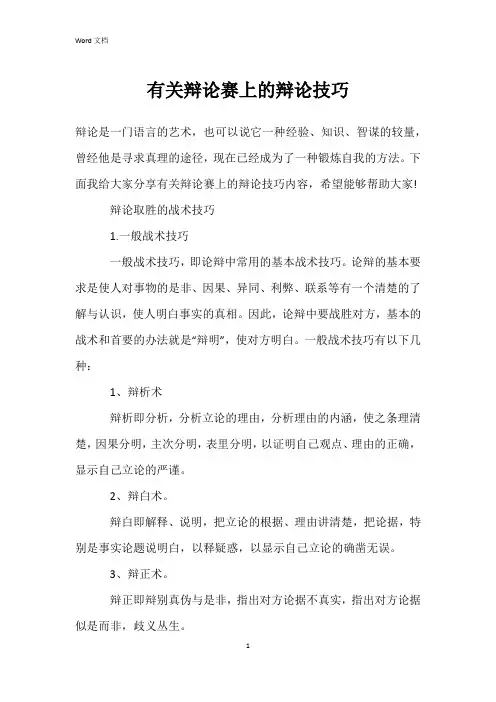 有关辩论赛上的辩论技巧