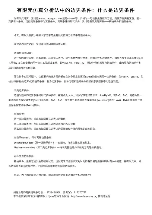 有限元仿真分析法中的边界条件：什么是边界条件