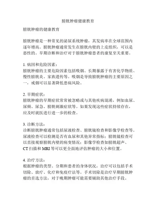 膀胱肿瘤健康教育