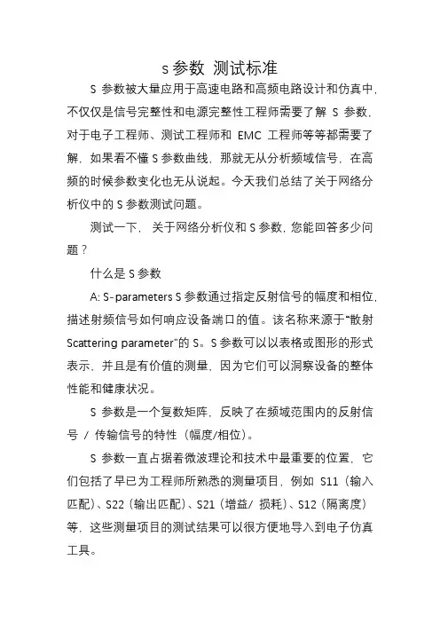 s参数 测试标准
