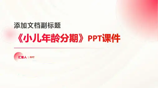 《小儿年龄分期》课件