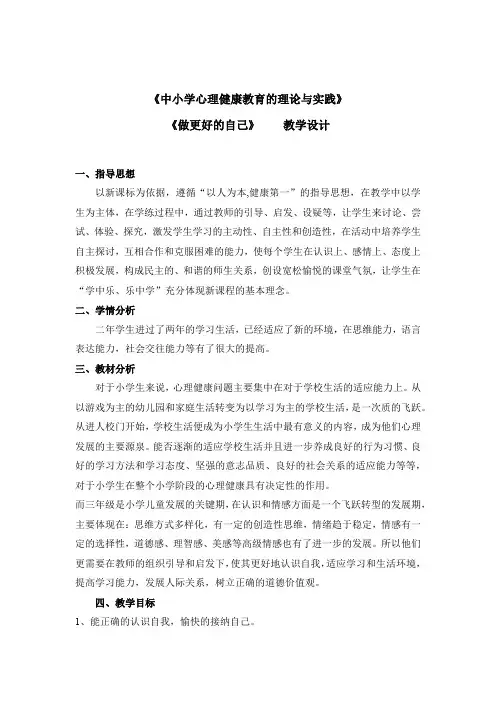 小学心理健康教育_做更好的自己教学设计学情分析教材分析课后反思