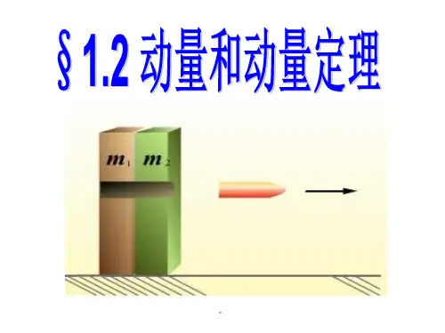 高中物理动量和动量定律ppt