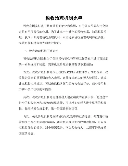 税收治理机制完善