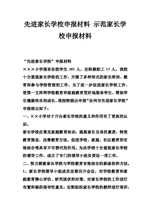 先进家长学校申报材料示范家长学校申报材料