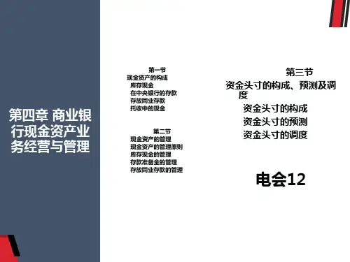 商业银行现金资产业务经营与管理