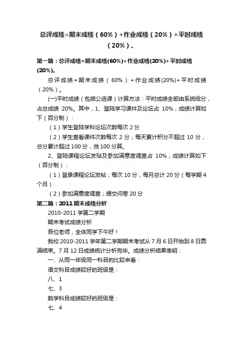 总评成绩=期末成绩（60%）+作业成绩（20%）+平时成绩（20%）。