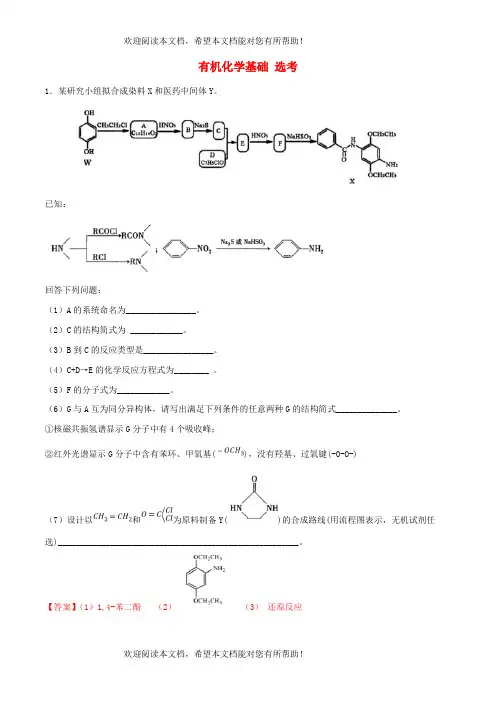 2023届高考化学专项小练有机化学基础3