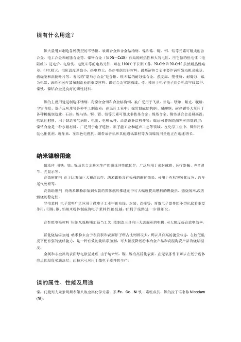 镍的性能和用途[整理]