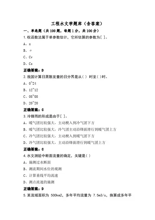 工程水文学题库(含答案)