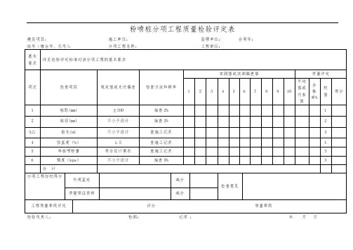粉喷桩分项工程质量检验评定表
