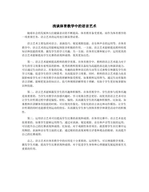 浅谈体育教学中的语言艺术
