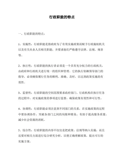 行政职能的特点