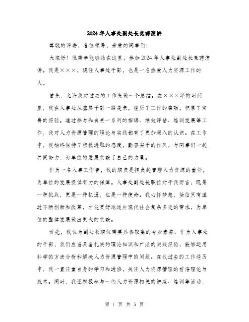 2024年人事处副处长竞聘演讲(2篇)