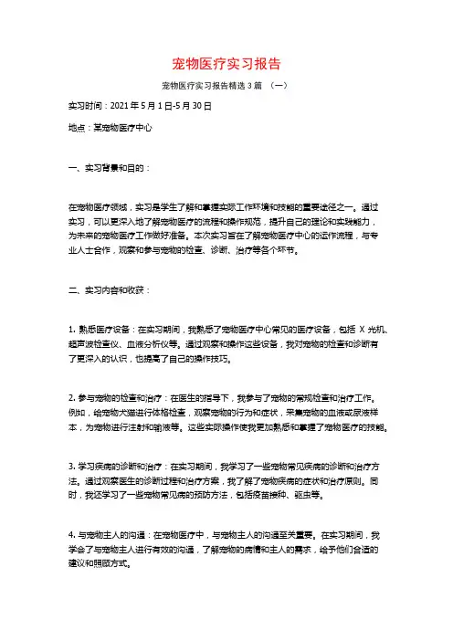宠物医疗实习报告3篇