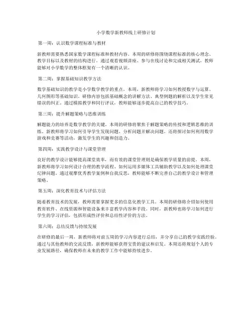 小学数学新教师线上研修计划