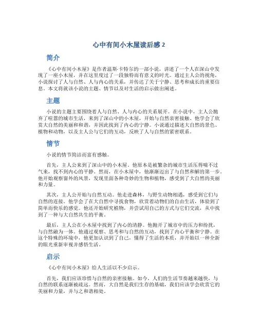 心中有间小木屋读后感2