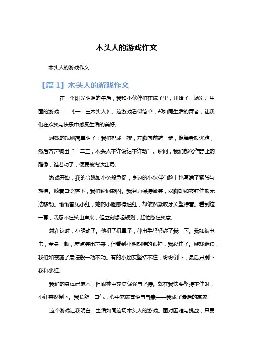 木头人的游戏作文