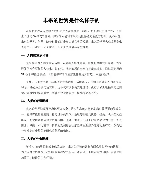 未来的世界是什么样子的