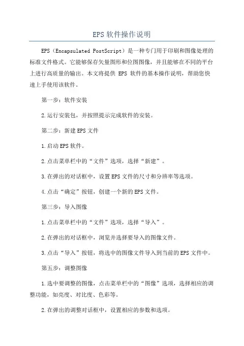 EPS软件操作说明