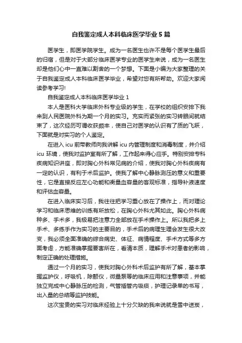 自我鉴定成人本科临床医学毕业5篇