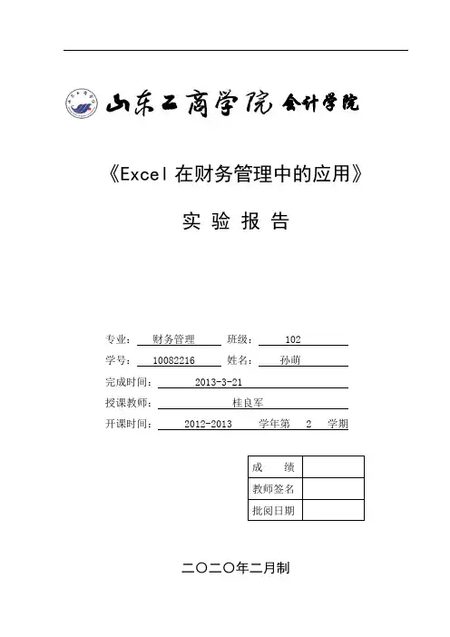 Excel在财务管理中的应用-实验报告