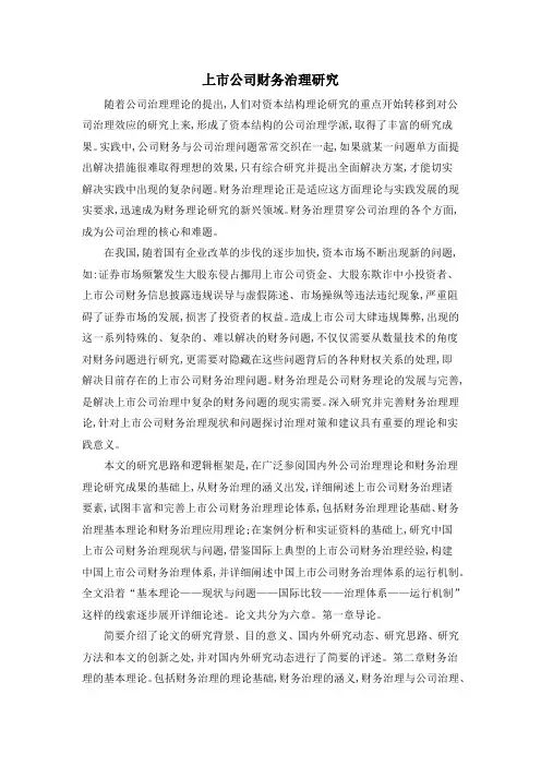 上市公司财务治理研究