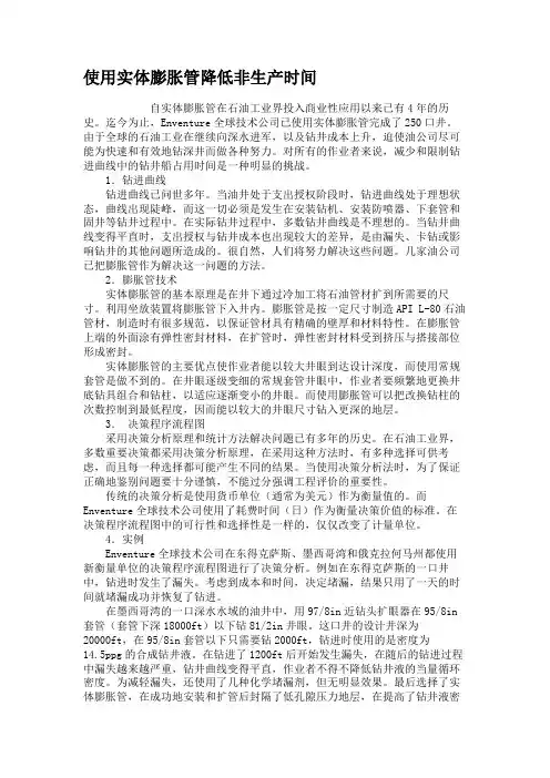 使用实体膨胀管降低非生产时间