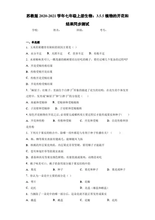 苏教版2020-2021学年七年级上册生物：3.5.5植物的开花和结果同步测试