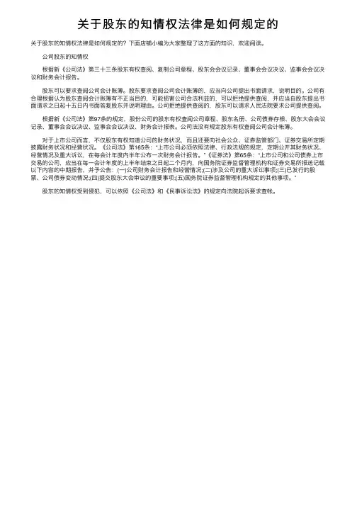 关于股东的知情权法律是如何规定的