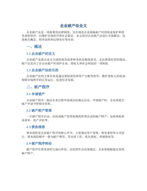 企业破产法全文