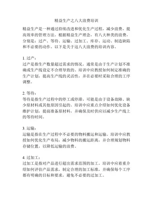 精益生产之八大浪费培训