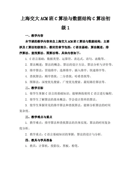 上海交大ACM班C算法与数据结构C算法初级1