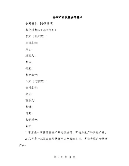 标准产品代理合同样本（3篇）