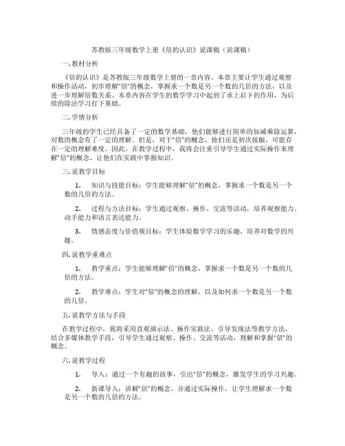 苏教版三年级数学上册《倍的认识》说课稿(说课稿)