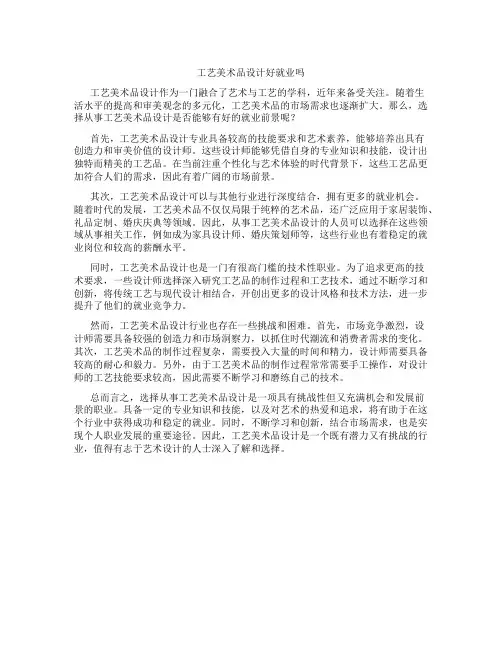 工艺美术品设计好就业吗