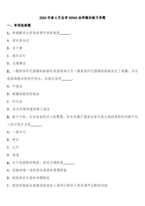 2024年春4月自考00040法学概论练习考题含解析